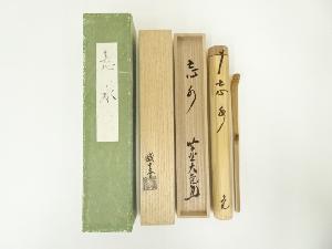 稲尾誠中斎造　竹茶杓（銘：忘水）（大徳寺　立花大亀書付）（共箱）